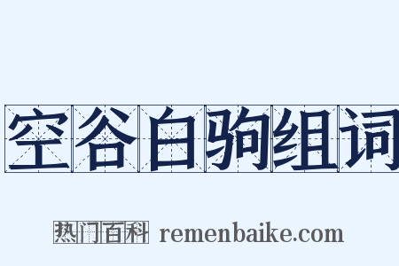 空谷白驹组词是什么意思的图片